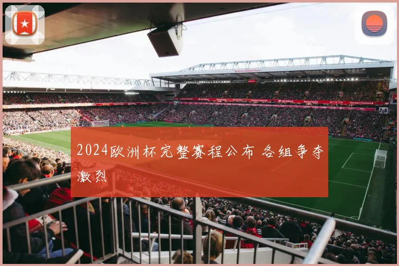 2024欧洲杯完整赛程公布 各组争夺激烈