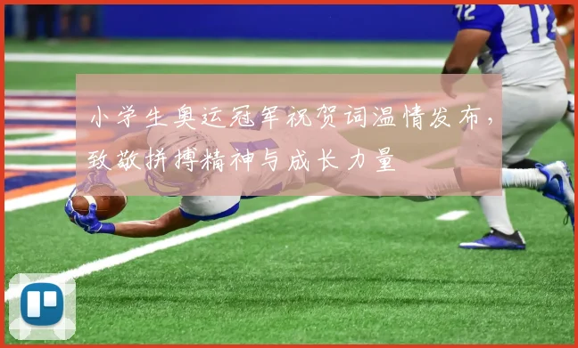 小学生奥运冠军祝贺词温情发布,致敬拼搏精神与成长力量