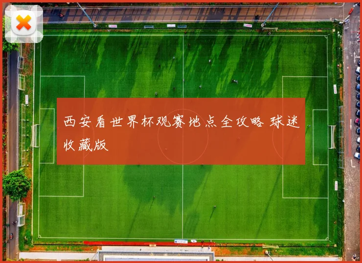 西安看世界杯观赛地点全攻略 球迷收藏版