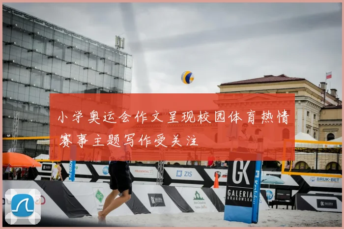 小学奥运会作文呈现校园体育热情 赛事主题写作受关注