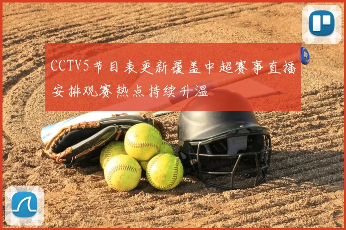CCTV5节目表更新覆盖中超赛事直播安排观赛热点持续升温