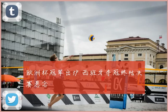 欧洲杯冠军出炉 西班牙夺冠终结决赛悬念