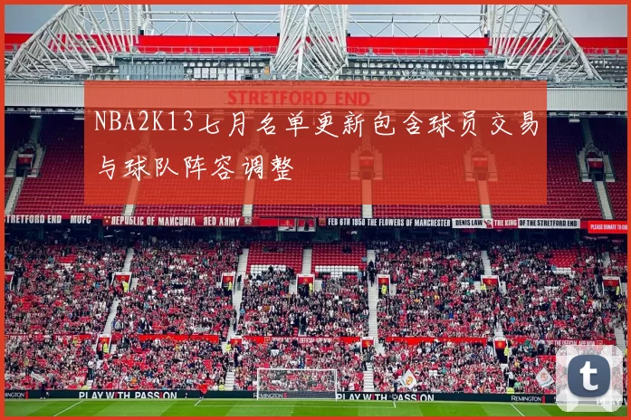NBA2K13七月名单更新包含球员交易与球队阵容调整