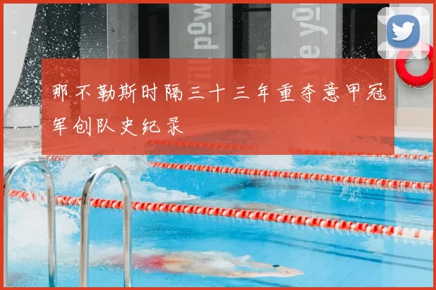 那不勒斯时隔三十三年重夺意甲冠军创队史纪录