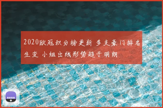 2020欧冠积分榜更新 多支豪门排名生变 小组出线形势趋于明朗