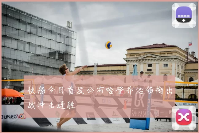 快船今日首发公布哈登乔治领衔出战冲击连胜