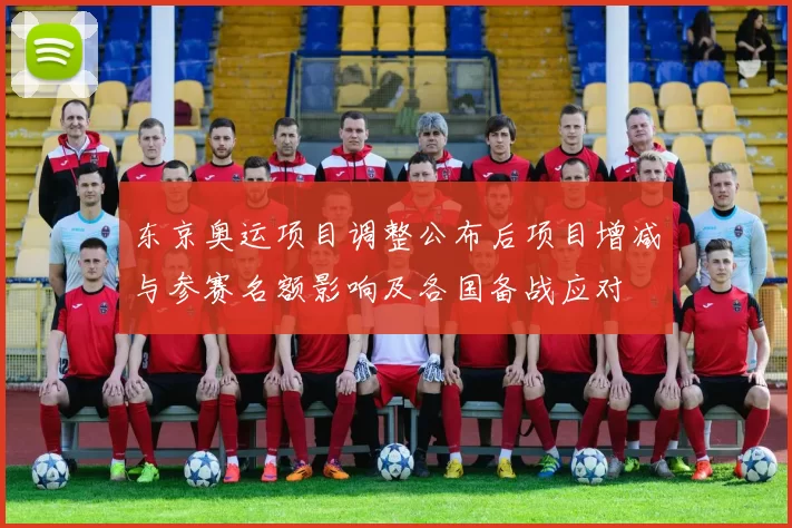 东京奥运项目调整公布后项目增减与参赛名额影响及各国备战应对