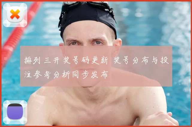 排列三开奖号码更新 奖号分布与投注参考分析同步发布