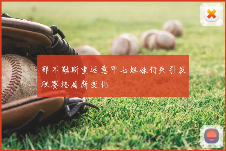 那不勒斯重返意甲七姐妹行列引发联赛格局新变化