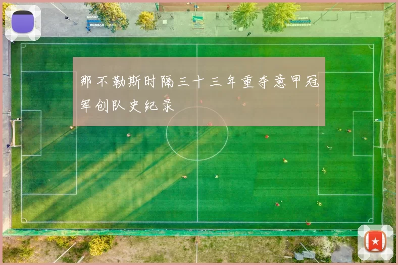 那不勒斯时隔三十三年重夺意甲冠军创队史纪录