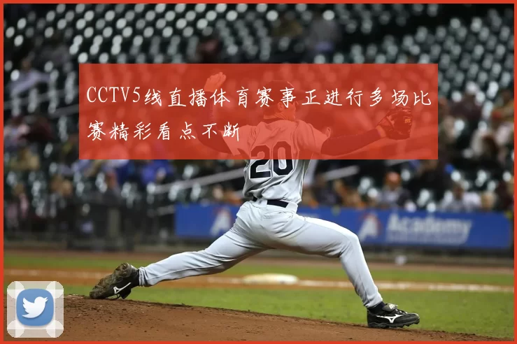 CCTV5线直播体育赛事正进行多场比赛精彩看点不断