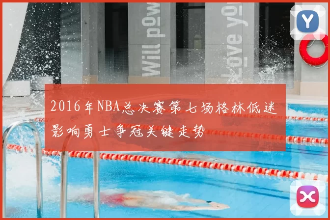 2016年NBA总决赛第七场格林低迷 影响勇士争冠关键走势