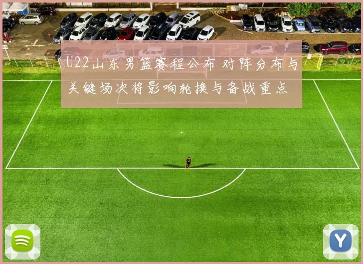 U22山东男篮赛程公布 对阵分布与关键场次将影响轮换与备战重点