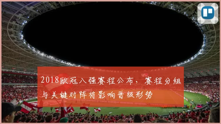 2018欧冠八强赛程公布，赛程分组与关键对阵将影响晋级形势