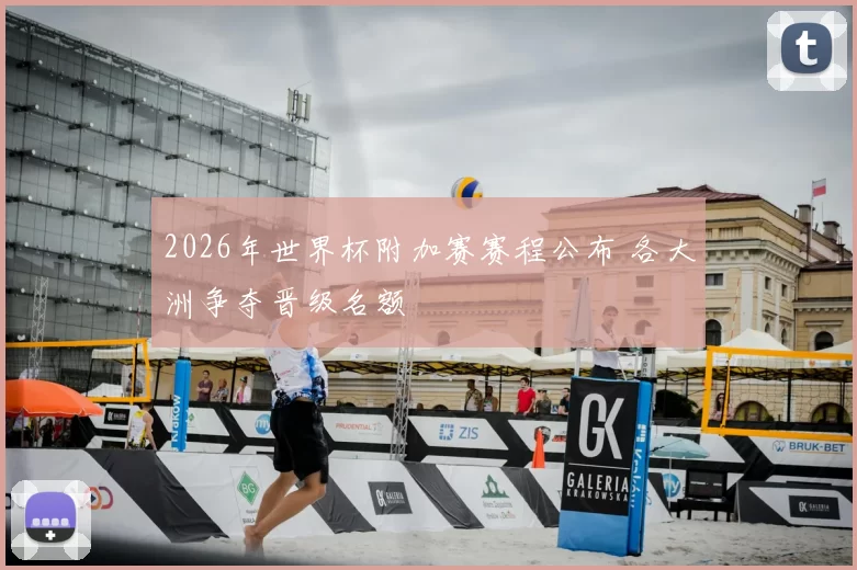2026年世界杯附加赛赛程公布 各大洲争夺晋级名额