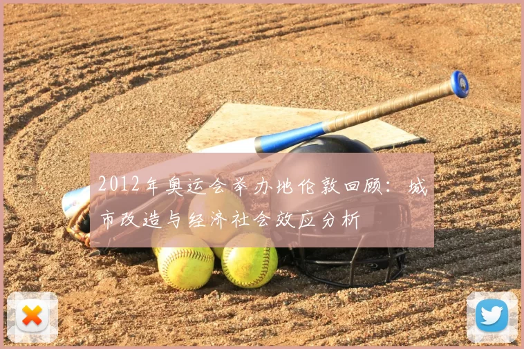 2012年奥运会举办地伦敦回顾：城市改造与经济社会效应分析