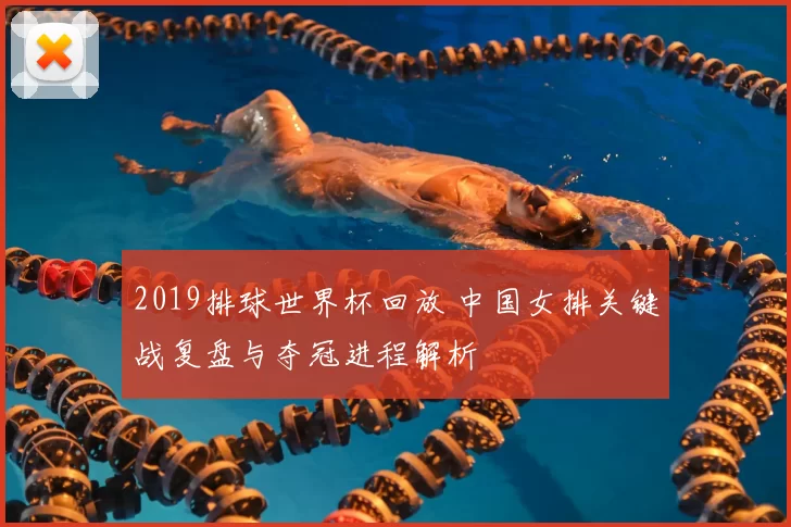 2019排球世界杯回放 中国女排关键战复盘与夺冠进程解析