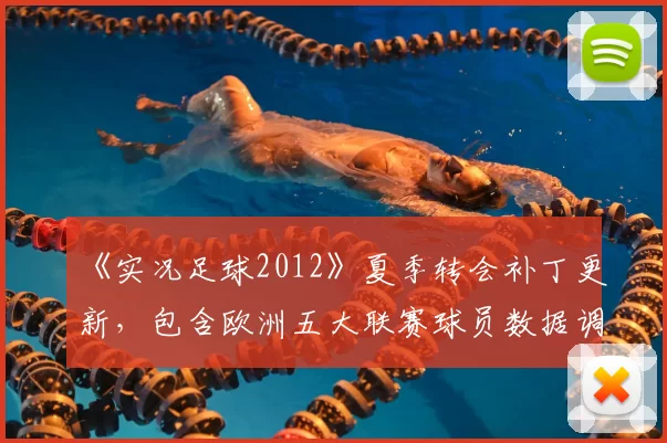 《实况足球2012》夏季转会补丁更新，包含欧洲五大联赛球员数据调整