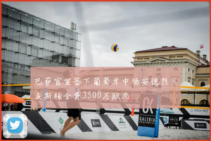 巴萨官宣签下葡萄牙中场安德烈戈麦斯转会费3500万欧元