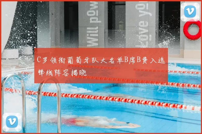 C罗领衔葡萄牙队大名单B席B费入选锋线阵容揭晓