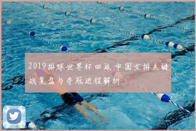 2019排球世界杯回放 中国女排关键战复盘与夺冠进程解析