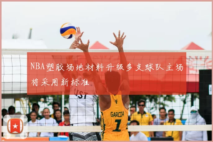NBA塑胶场地材料升级多支球队主场将采用新标准