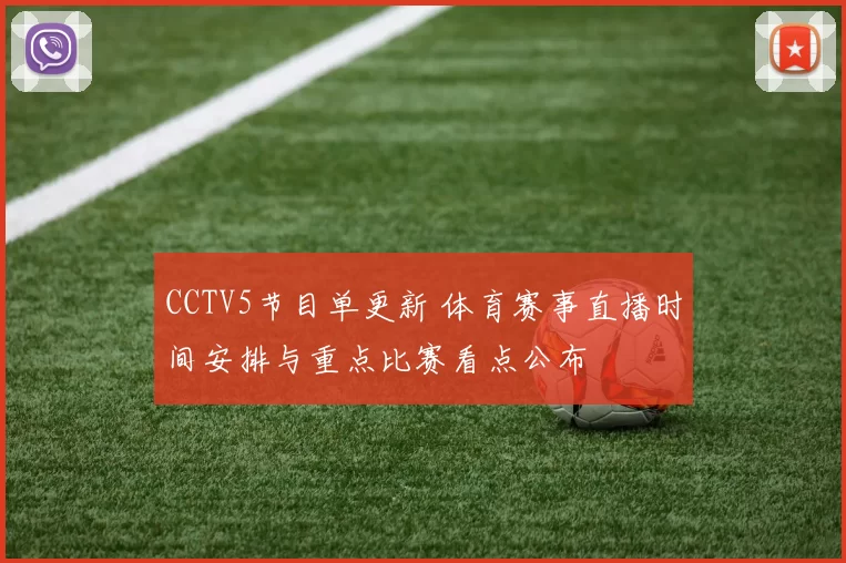CCTV5节目单更新 体育赛事直播时间安排与重点比赛看点公布