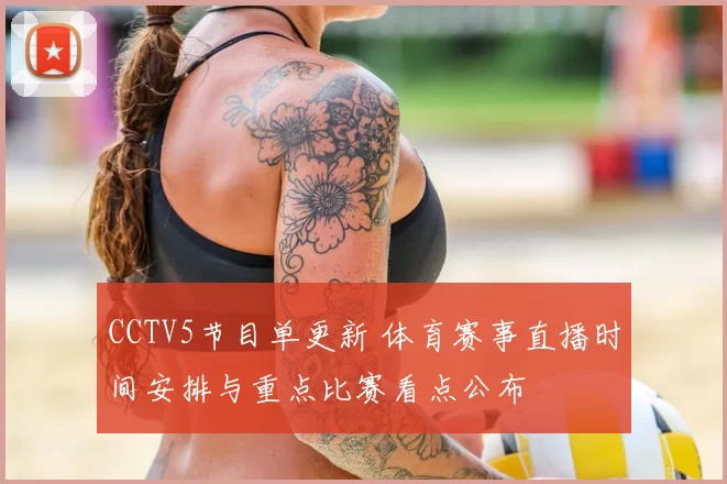 CCTV5节目单更新 体育赛事直播时间安排与重点比赛看点公布