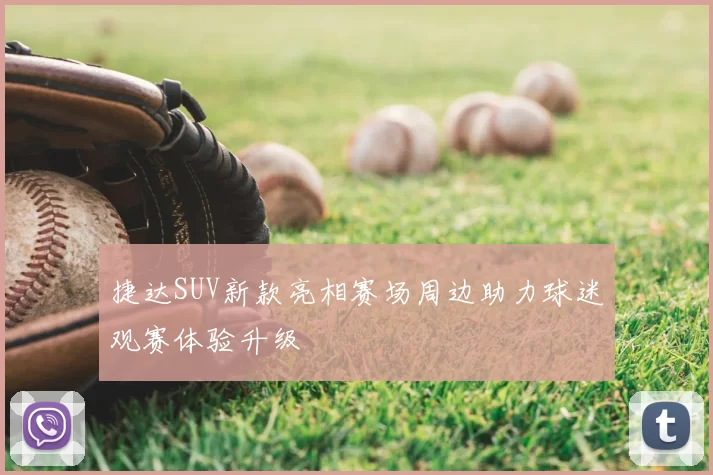 捷达SUV新款亮相赛场周边助力球迷观赛体验升级