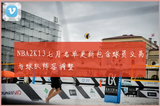 NBA2K13七月名单更新包含球员交易与球队阵容调整