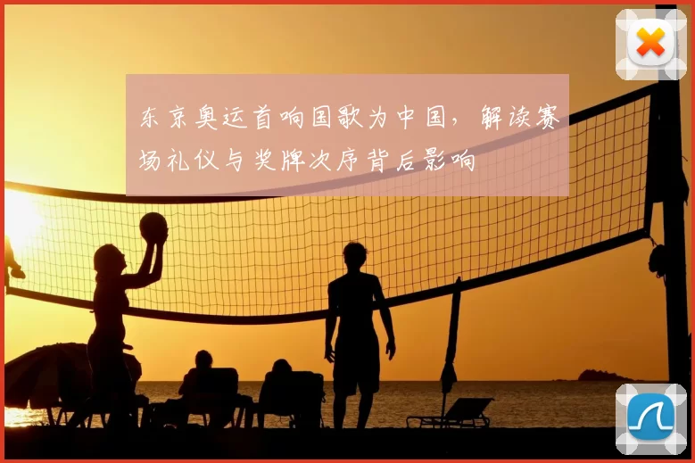 东京奥运首响国歌为中国，解读赛场礼仪与奖牌次序背后影响