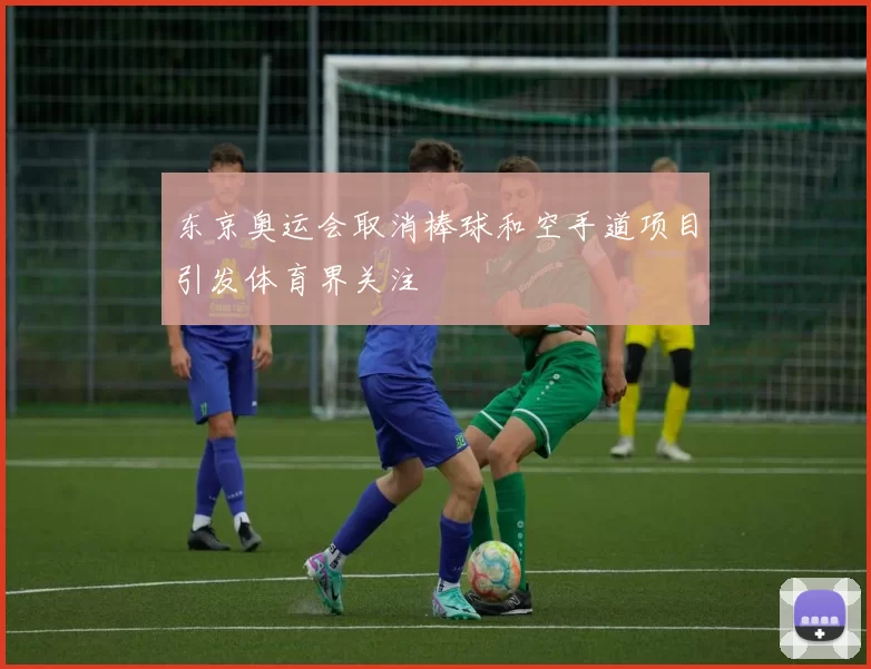 东京奥运会取消棒球和空手道项目引发体育界关注