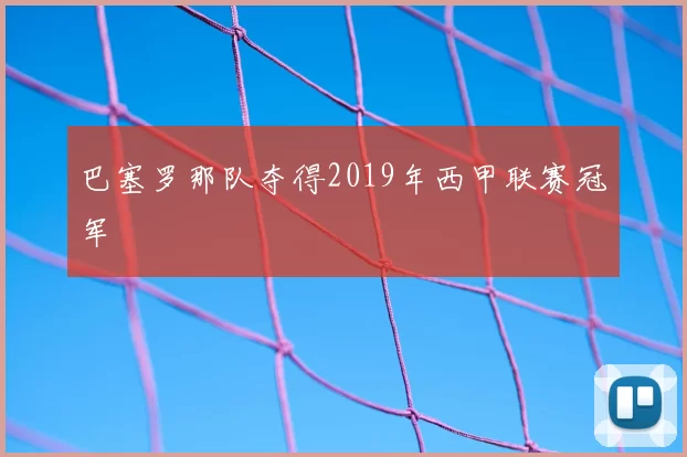 巴塞罗那队夺得2019年西甲联赛冠军