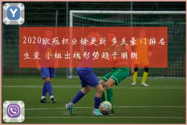 2020欧冠积分榜更新 多支豪门排名生变 小组出线形势趋于明朗
