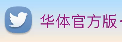 华体官方版·网页版在线登入 - 华体(中国) Logo